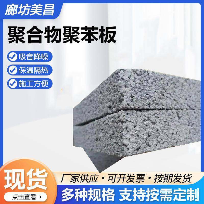 聚合物聚苯板外墙保温隔热建筑材料长方形聚合物聚苯板供应