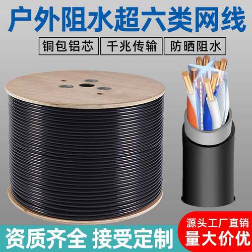 户外阻水超六类网线CAT6类室外双绞线非屏蔽监控路由器网络连接线