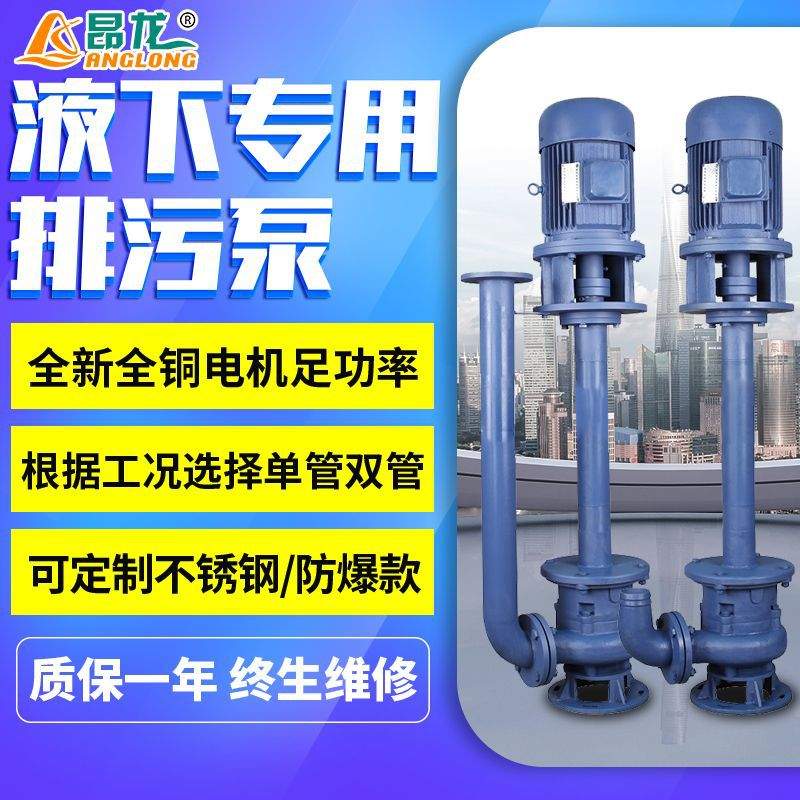 YW液下污水泵 耐酸碱不锈钢液下泵 大流量单双管长轴泵