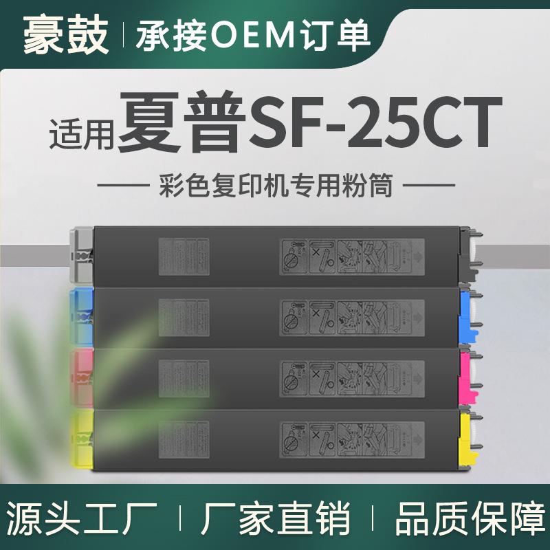 适用夏普S251RC粉盒SF-25CT墨粉S211RC墨合S261RC复印机彩色墨盒