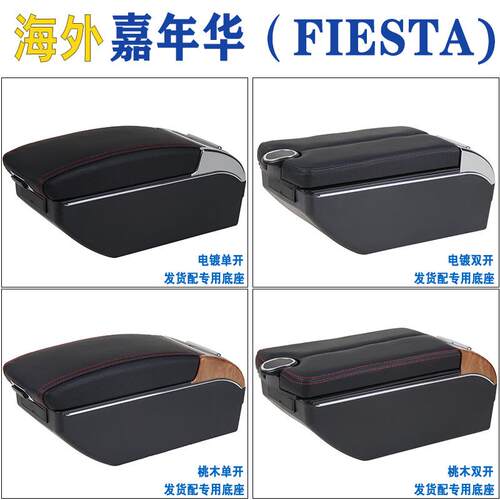 适用于Fiesta嘉年华扶手箱carnival海外版中央手扶箱美版嘉年华车