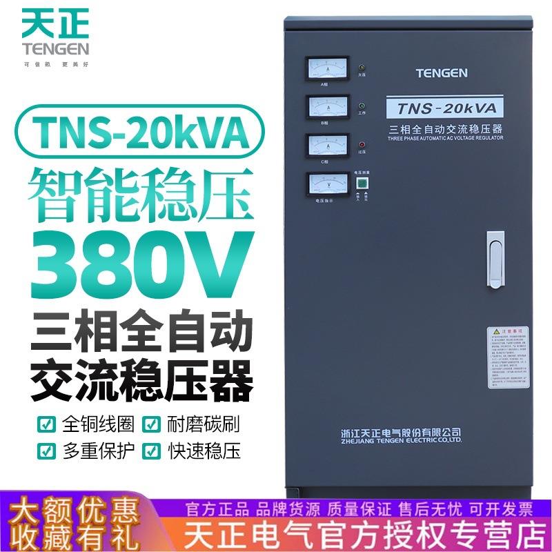 天正TNS-20KVA三相稳压器20000W横机数控雕刻机380V增降调压电源