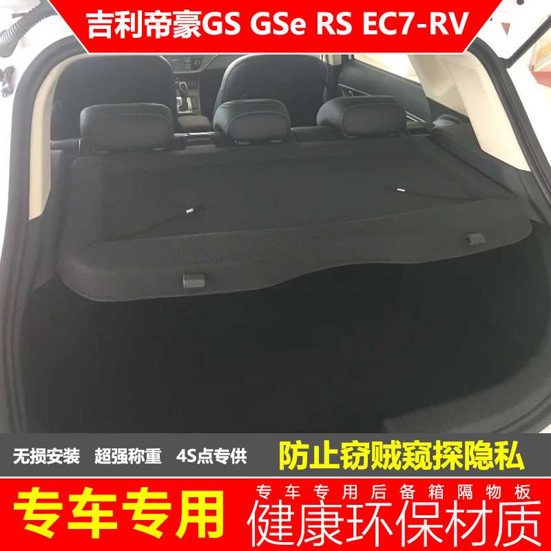 吉利帝豪RS后备箱隔板ec7rv尾箱置物板专用GS搁挡板遮物盖板