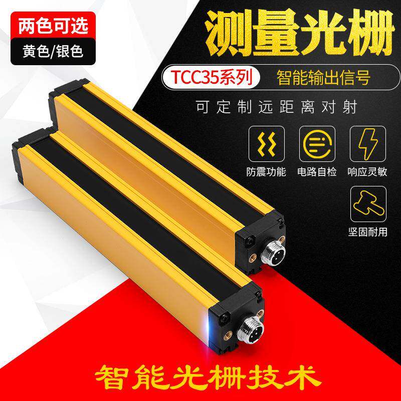 台禾TCC35测量光栅检测光幕RS485电流模拟量40-20ma测尺寸分拣