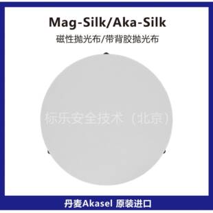 丹麦Akasel抛光布Mag-Silk磁性抛光布Aka-Silk抛光布金相抛光布