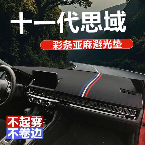 十一代思域仪表台防晒避光垫汽车内饰装饰改装用品亚麻