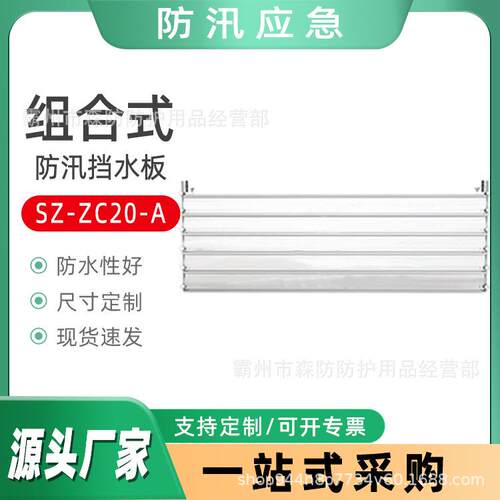 SZ-ZC20-A组合式防汛挡水板不锈钢铝合金可拆卸式防洪墙阻水板