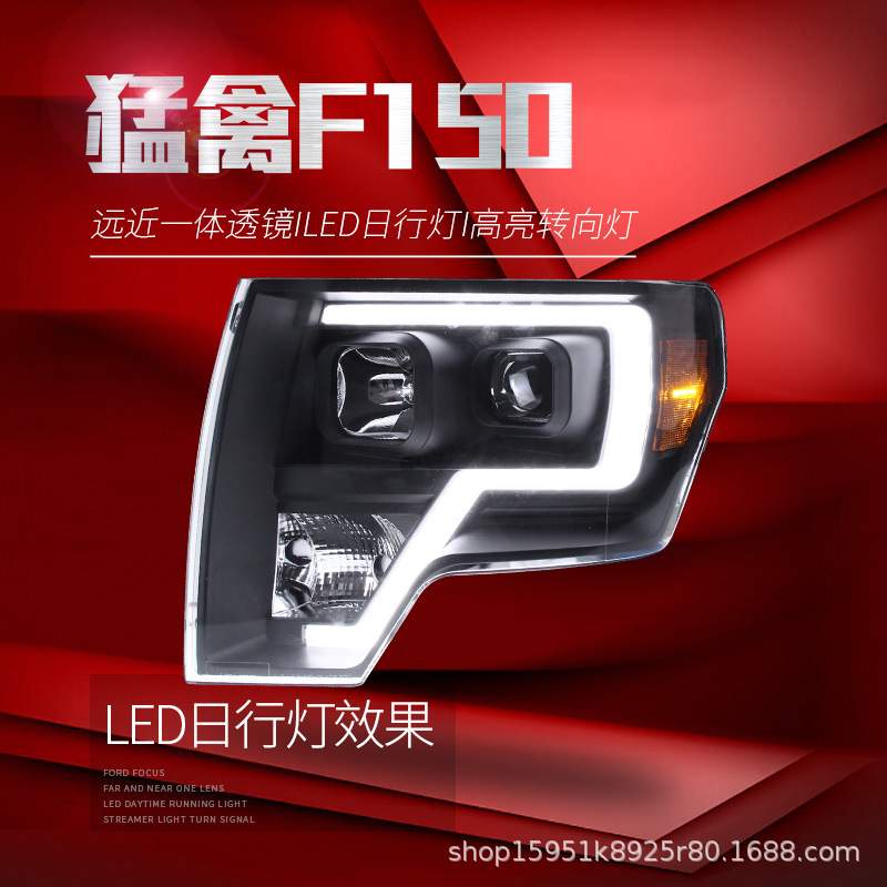 适用于福特08-14款猛禽F150大灯总成改装双光透镜氙气灯LED日行灯