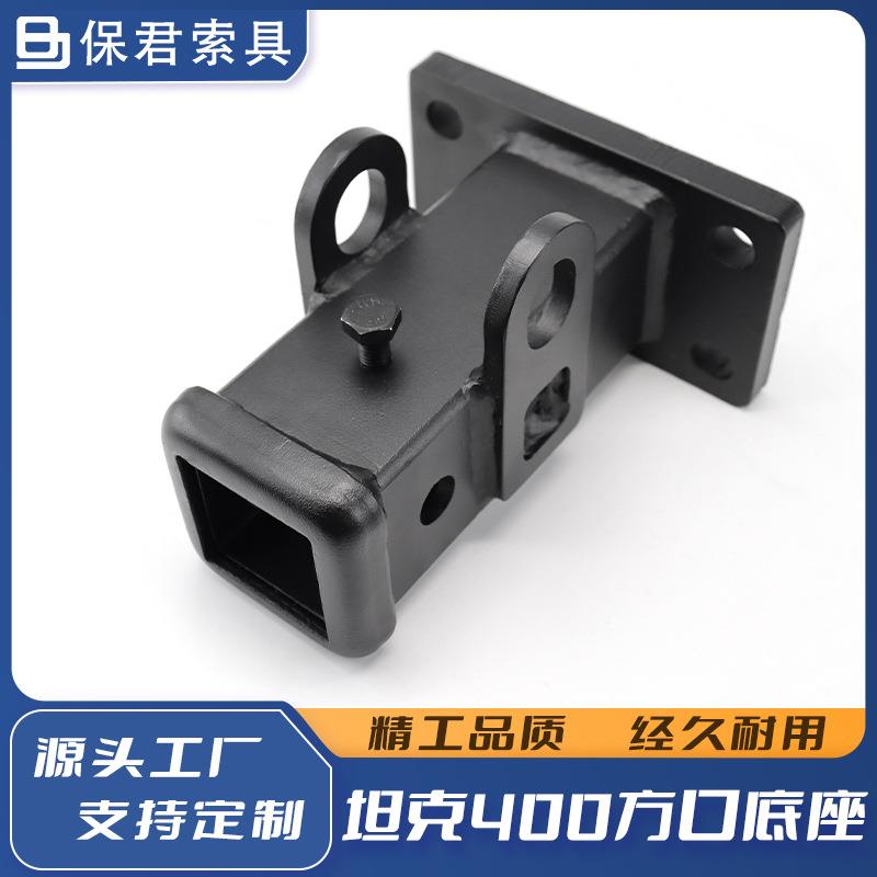 坦克400方口底座双耳款拖车钩方口坦克400后杠拖车钩改装配件工具
