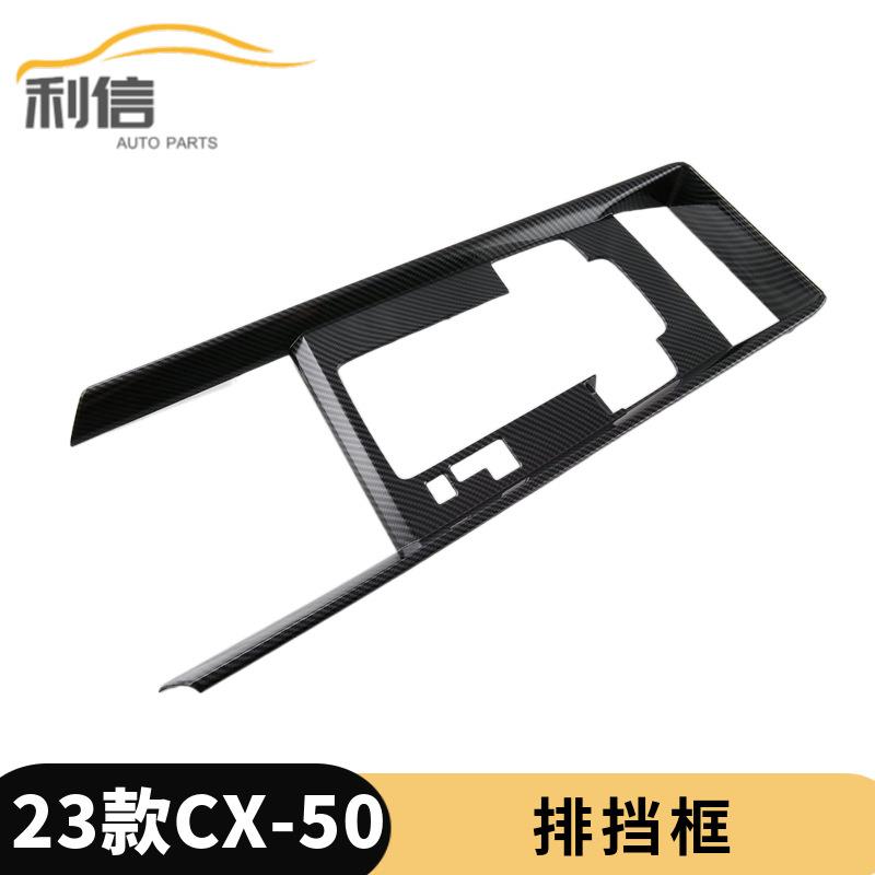 适用于23款马自达CX-50改装中控排挡面板装饰贴排挡框档位亮片贴G