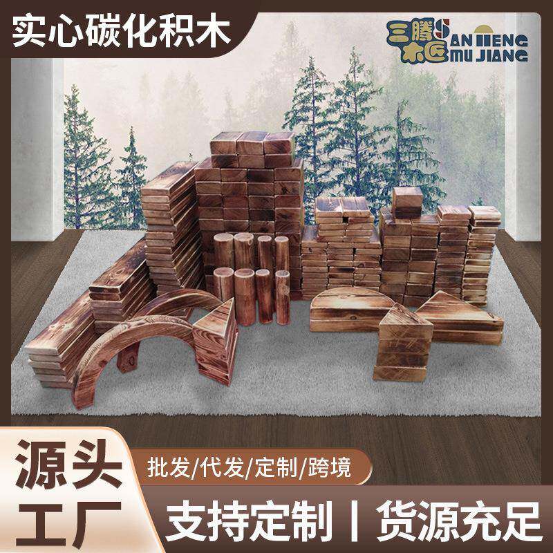 幼儿园积木户外大型碳化木制建构游戏积木儿童拼搭益智积木玩具