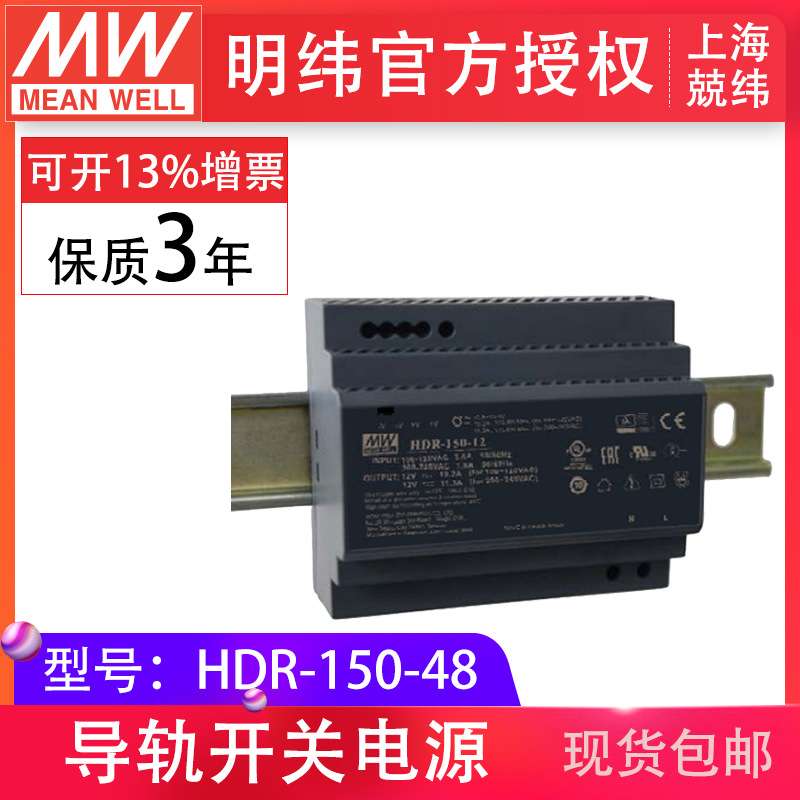 明纬HDR-150-48V3a单组输出恒压din导轨工控 明纬导轨开关电源