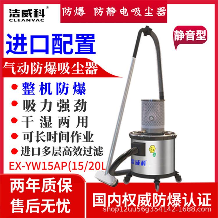洁威科防爆区用吸尘器气动防爆吸尘器整机防静电静音型EX-YW15AP
