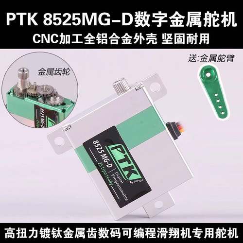 PTK8525MG-D全金属齿轮数字舵机航模滑翔机KSTDS125/135MG编程