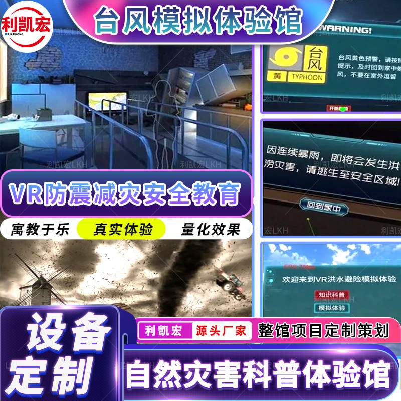 自然灾害vr体验馆地震小屋平台台风模拟气象展厅设备校园防震减灾