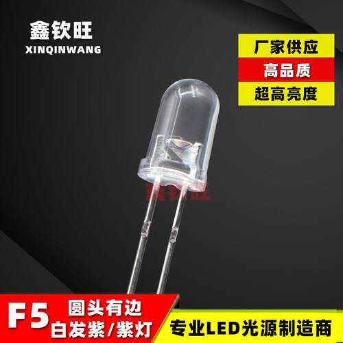 供应直插LED灯珠5MM/F5白发紫紫光紫灯超高亮圆头有边发光管