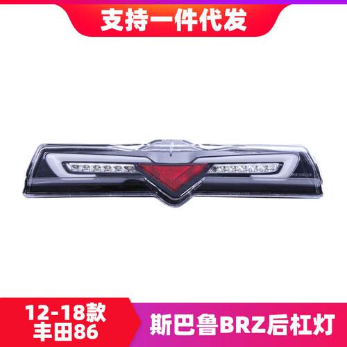 适用于12-18款丰田86后杠灯斯巴鲁BRZ改装LED行车灯后雾灯倒车灯
