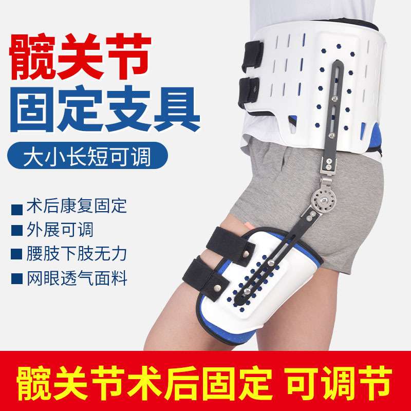 可调节髋关节固定支具 大腿骨折护具骨盆股骨头脱位损伤康复支架