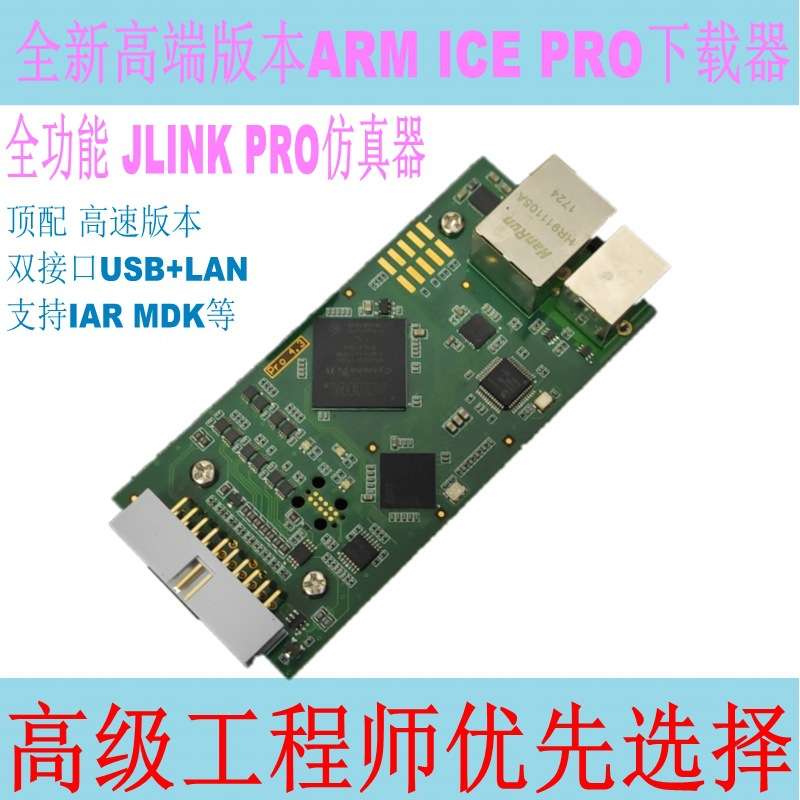 高级版本ARM ICE Pro下载调试器JLINK Pro高速仿真器兼容V8 V9V10
