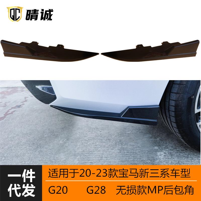 适用于20-23款宝马G20G28新三系亮黑碳纹后包角后扰流MP改装保护