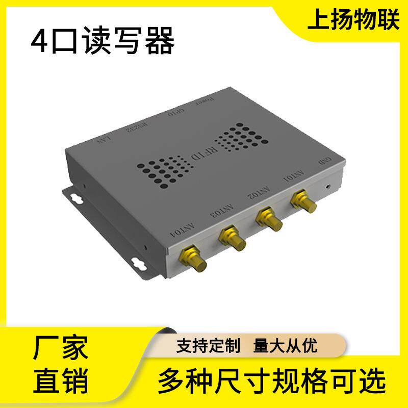 RFID非接触式超高频4通道读写器多标签识别仓库出入资产管理