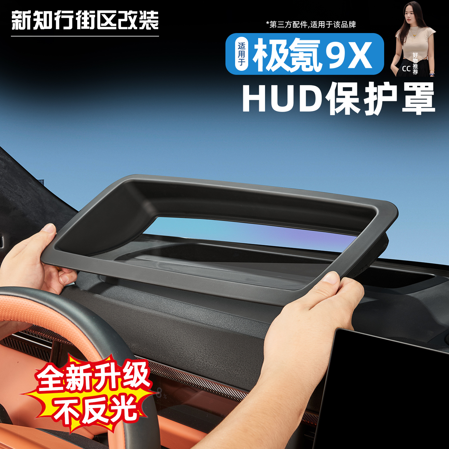 9X抬头显示保护罩不反光