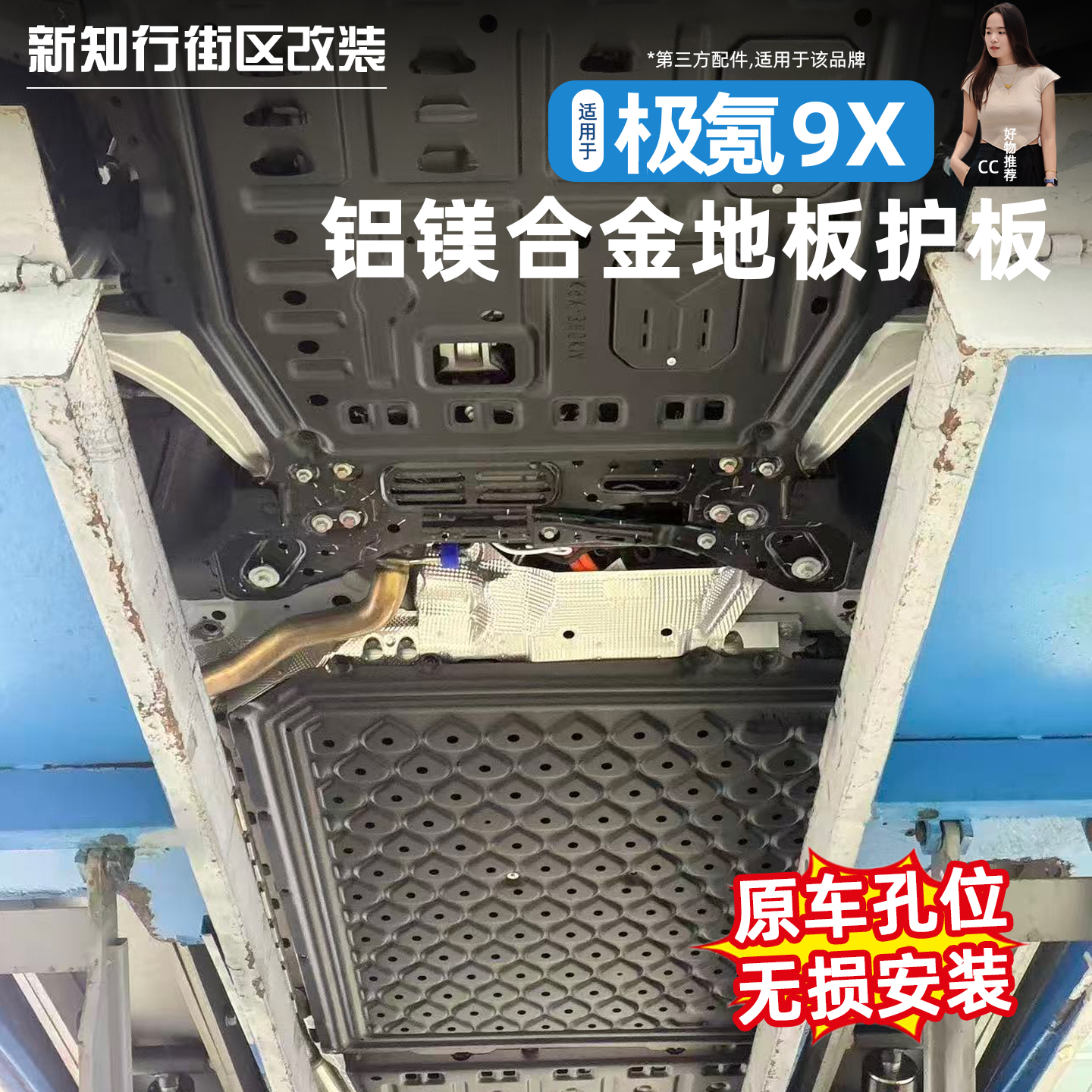 9X全车底盘护板铝镁合金护板