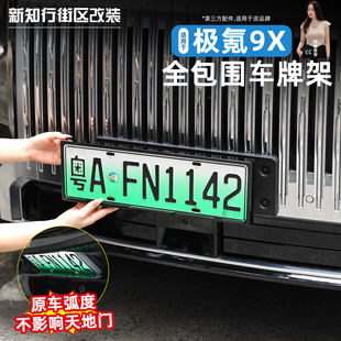 适用于极氪9X车牌架原车色新能源牌照框新交规汽车改装 配件用品