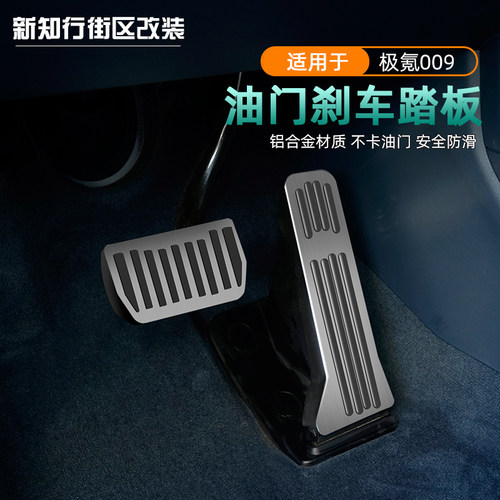 26款焕新009刹车油门踏板内饰