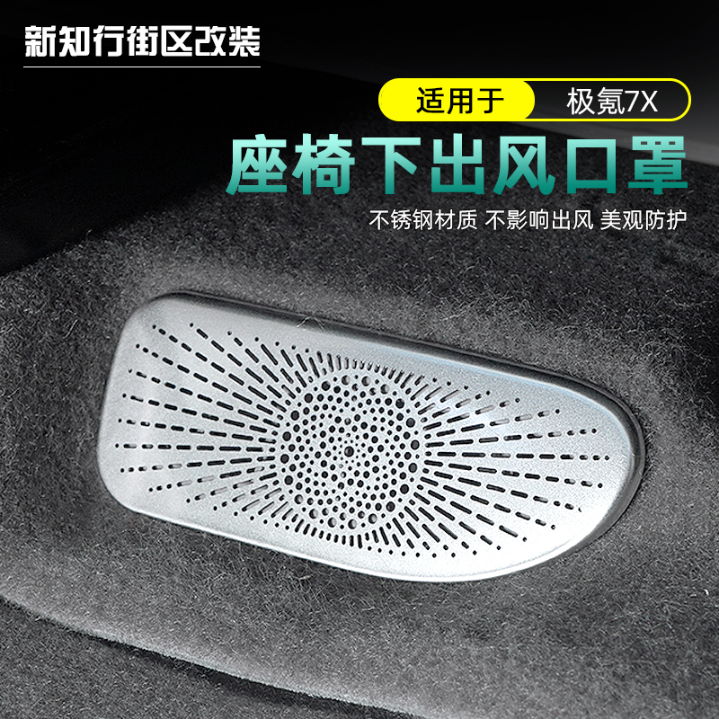 极氪7x后排座椅下出风口保护罩