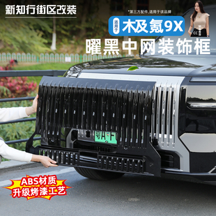 适用于极氪9X曜黑外观套件中网前脸黑化饰条黑武士免拆装饰改装件