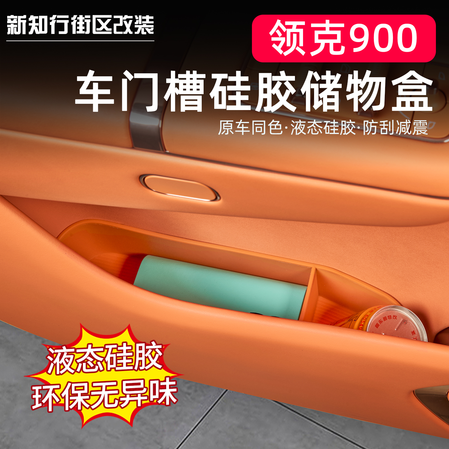 领克900硅胶车门槽储物盒