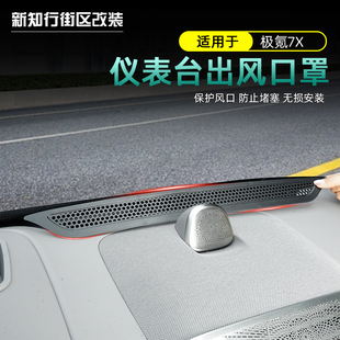 适用于25-26款极氪7x中控仪表台出风口保护罩空调防堵塞保护内饰