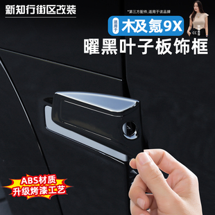 适用于极氪9X曜黑外观套件叶子板黑化中网前脸饰条黑武士改装配件