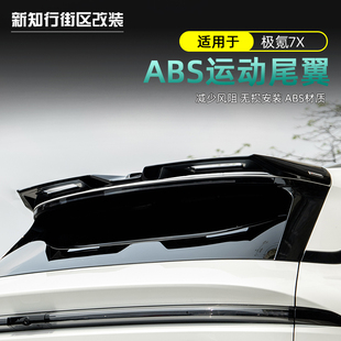 适用于极氪7X尾翼改装顶翼免打孔定风翼运动尾翼外饰件配件