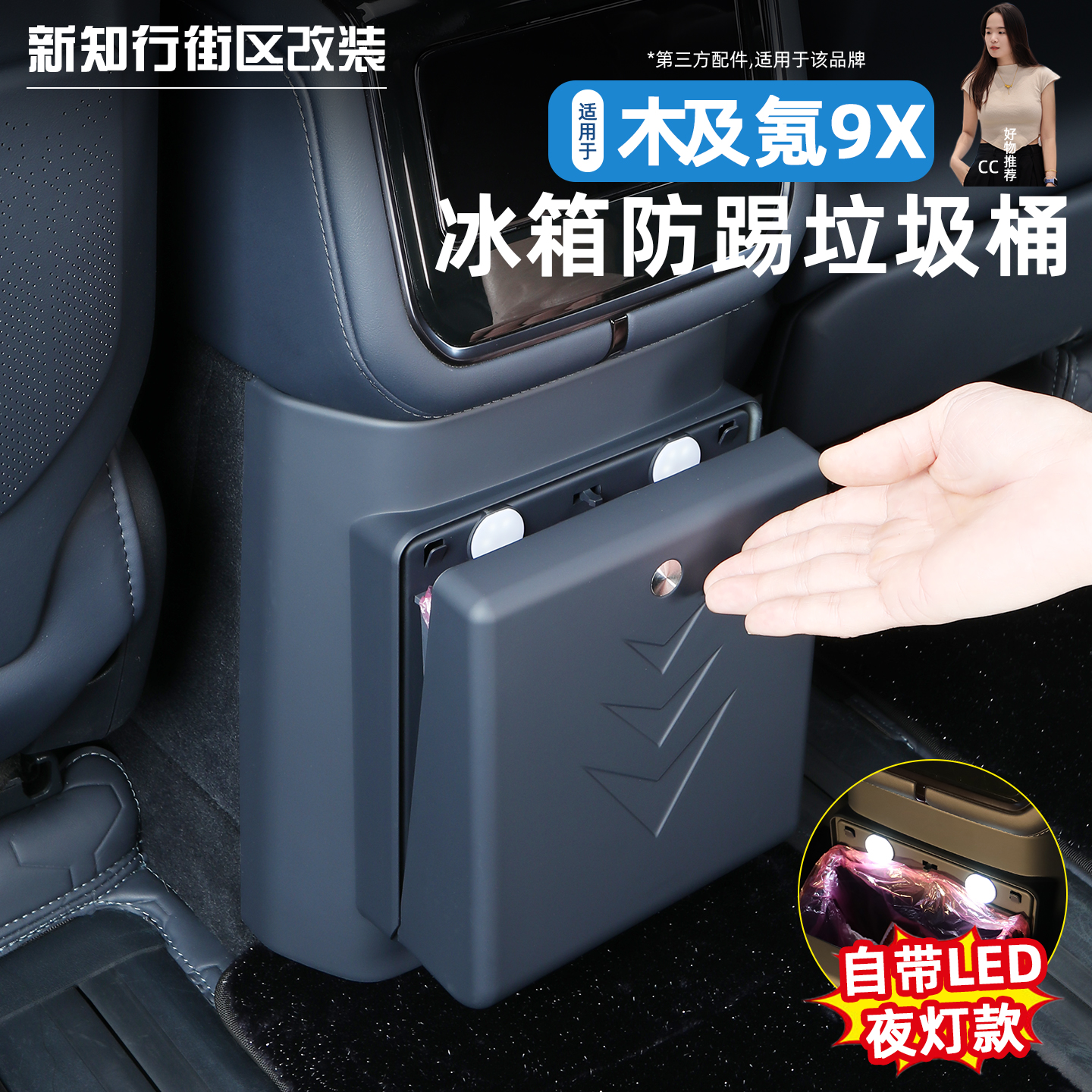 适用于极氪9X冰箱防踢垃圾桶袋防脏防踢保护汽车内饰实用改装配件