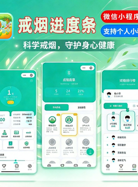 戒烟小程序视频广告变现每日打卡成就解锁科学戒烟守护身心健康