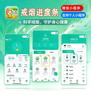 戒烟小程序视频广告变现每日打卡成就解锁科学戒烟守护身心健康