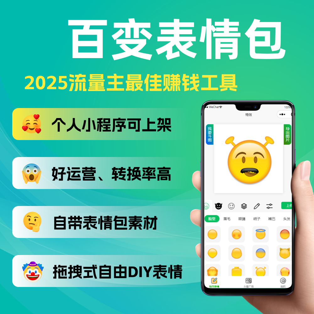 百变表情包个人流量主小程序自带表情包素材拖拽式自由DIY表情