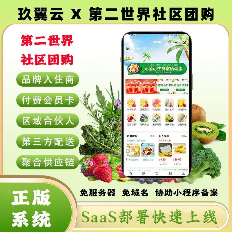 第二世界社区团购系统saas账号独立小程序免服务器域名一条龙搭建