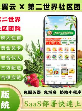 世界社区团购系统saas账号独立小程序免服务器域名一条龙搭建
