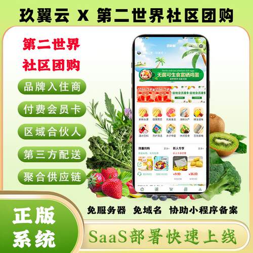 第二世界社区团购系统saas账号独立小程序免服务器域名一条龙搭建