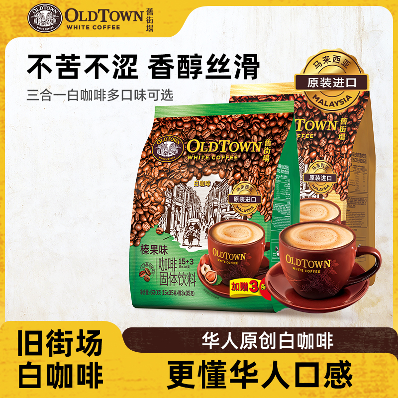 旧街场速溶白咖啡35g*18条