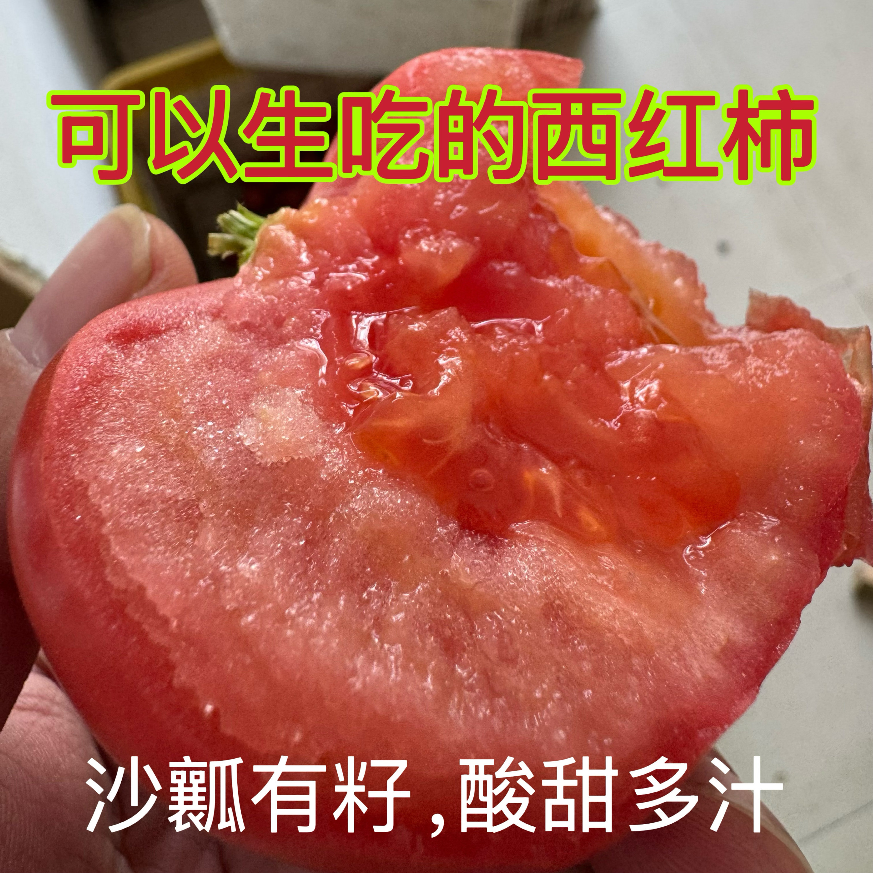正宗普罗旺斯西红柿生吃沙瓤番茄新鲜孕妇水果酸甜自然熟