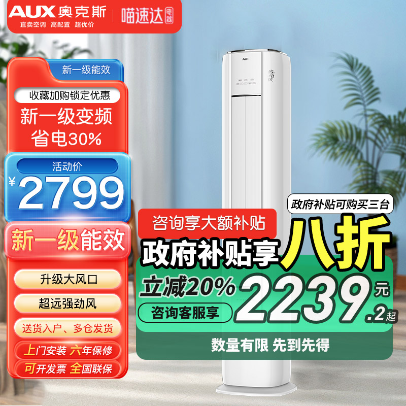 国补20%奥克斯空调大3匹2匹立式柜机新一级能效变频家用客厅省电L