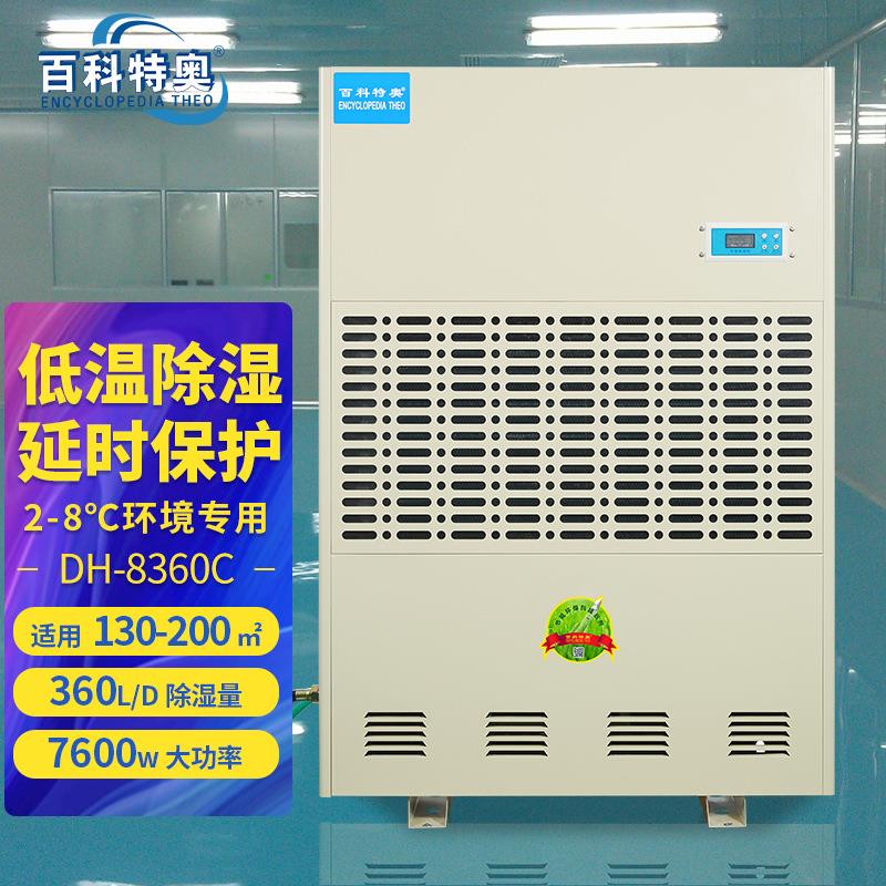 DH-8360C工业低温冷库除湿机超大型低温场所防潮抽湿机