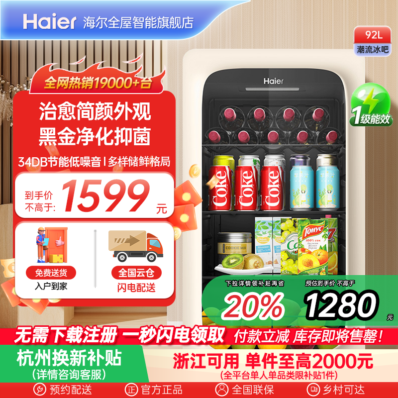 海尔冰吧92升家用客厅茶叶饮料柜办公室保鲜柜时尚冷藏小冰箱