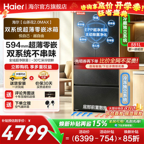 海尔山茶花551L双系统零嵌电冰箱