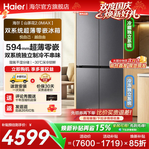 海尔山茶花550L十字双系统超薄