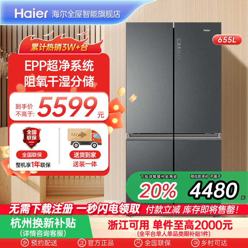 政府换新补贴海尔655L双开四门一级能效家用风冷无霜大容量电冰箱